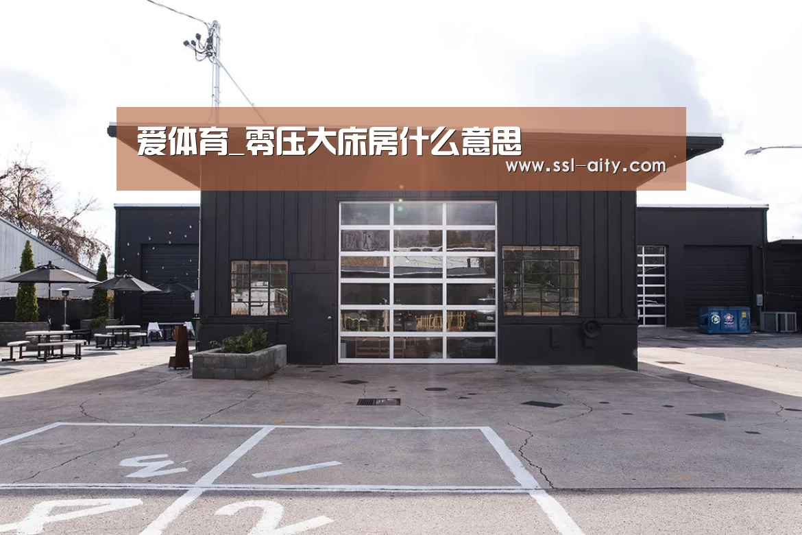 爱体育_零压大床房什么意思
