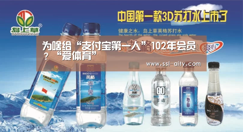 为啥给“支付宝第一人”102年会员?“爱体育”(图3) 爱体育