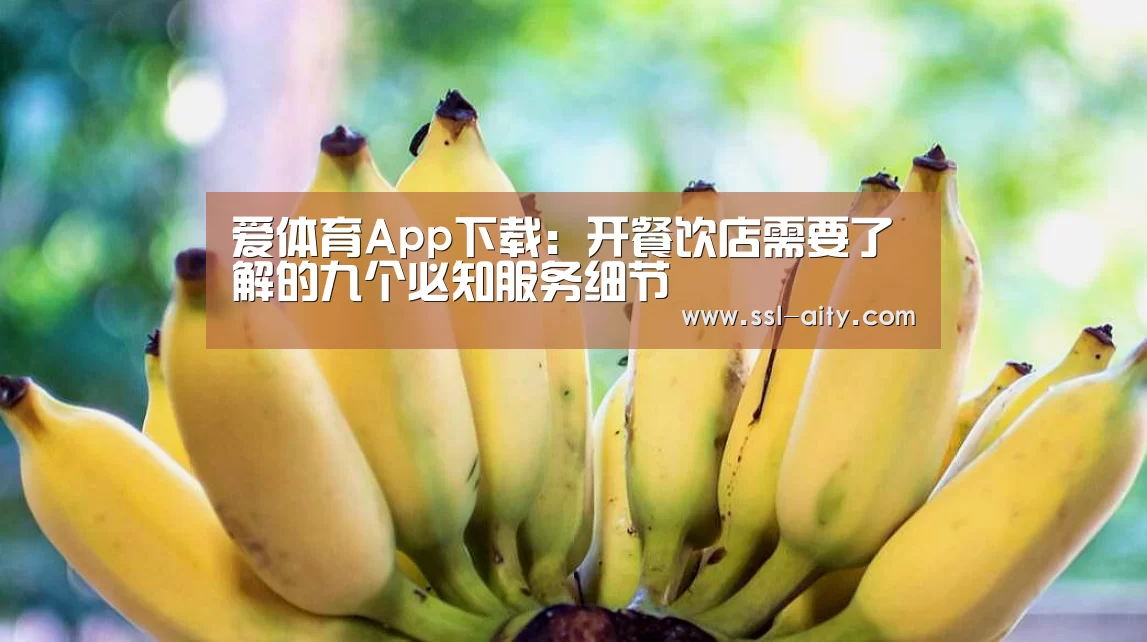 爱体育App下载:开餐饮店需要了解的九个必知服务细节(图2) 爱体育App下载