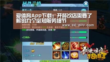 爱体育App下载:开餐饮店需要了解的九个必知服务细节(图1) 爱体育App下载