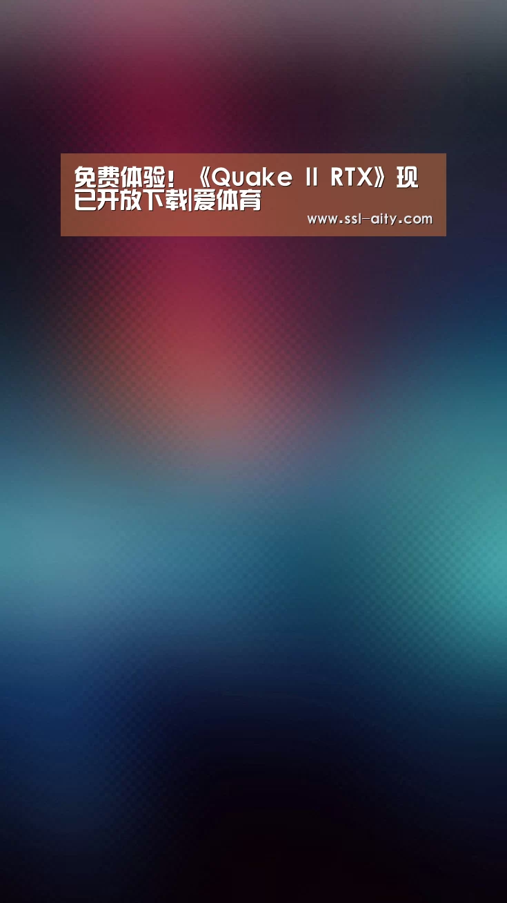 免费体验!《Quake II RTX》现已开放下载|爱体育(图1) 爱体育