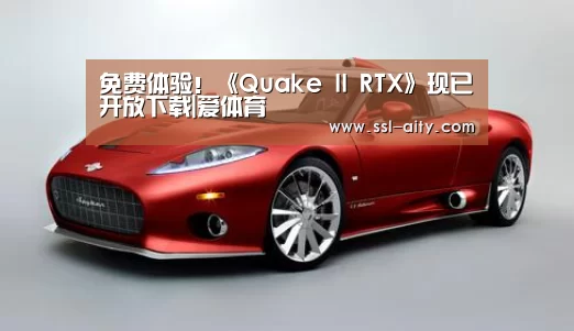 免费体验!《Quake II RTX》现已开放下载|爱体育(图4) 爱体育