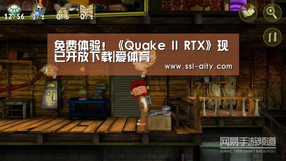 免费体验!《Quake II RTX》现已开放下载|爱体育(图3) 爱体育